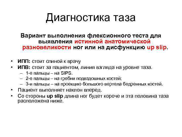 Диагностика таза Вариант выполнения флексионного теста для выявления истинной анатомической разновеликости ног или на