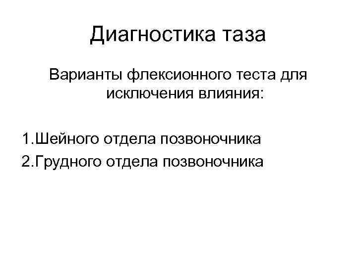 Диагностика таза Варианты флексионного теста для исключения влияния: 1. Шейного отдела позвоночника 2. Грудного