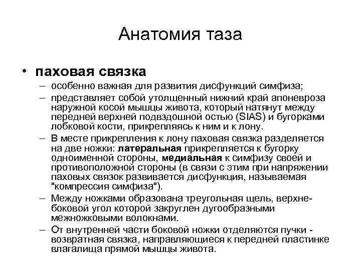 Анатомия таза • паховая связка – особенно важная для развития дисфункций симфиза; – представляет