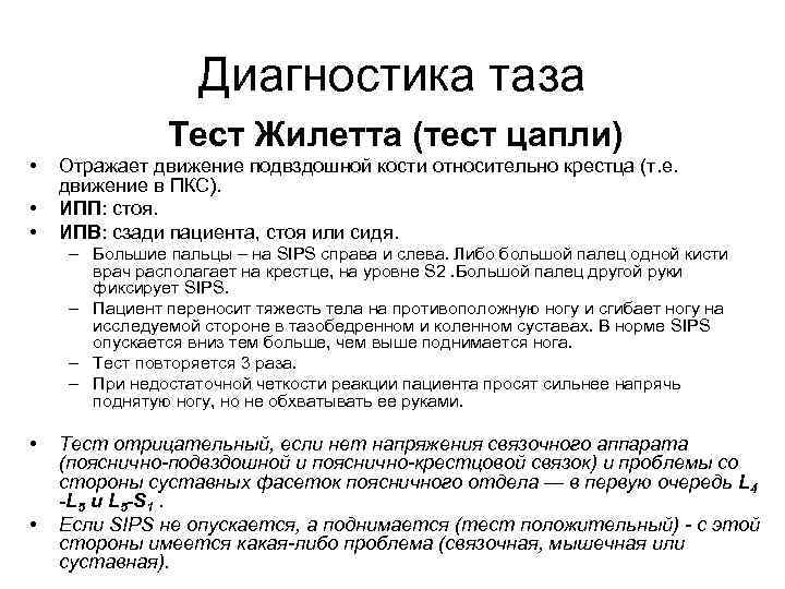 Диагностика таза Тест Жилетта (тест цапли) • • • Отражает движение подвздошной кости относительно