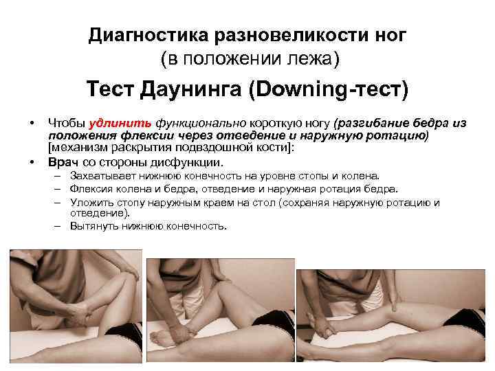 Диагностика разновеликости ног (в положении лежа) Тест Даунинга (Downing-тест) • • Чтобы удлинить функционально