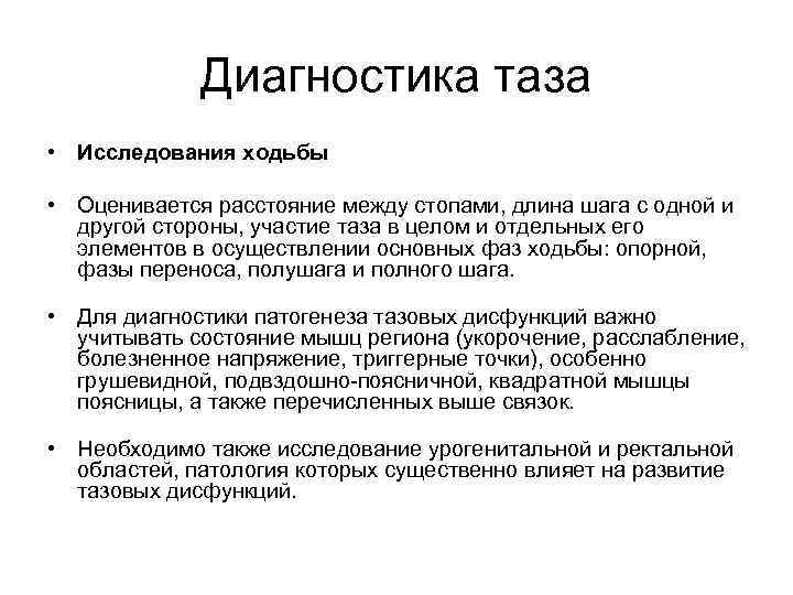 Диагностика таза • Исследования ходьбы • Оценивается расстояние между стопами, длина шага с одной