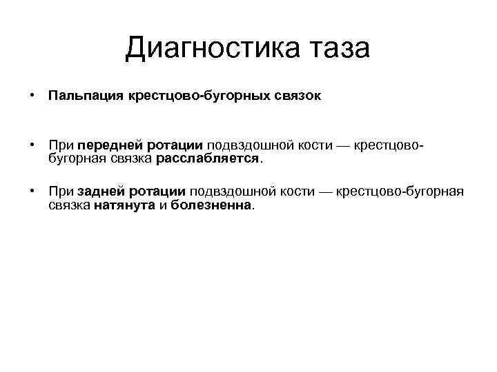 Диагностика таза • Пальпация крестцово-бугорных связок • При передней ротации подвздошной кости — крестцово