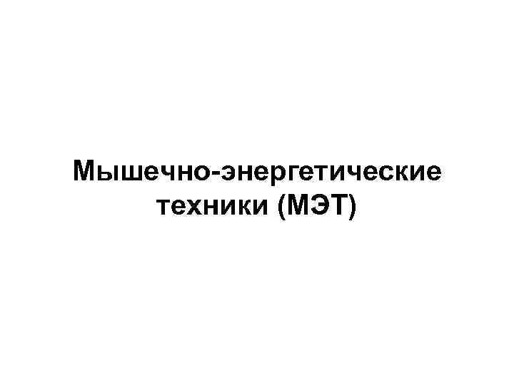 Мышечно-энергетические техники (МЭТ) 