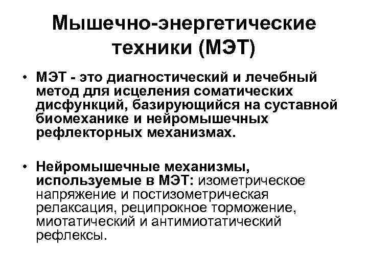 Мышечно-энергетические техники (МЭТ) • МЭТ - это диагностический и лечебный метод для исцеления соматических