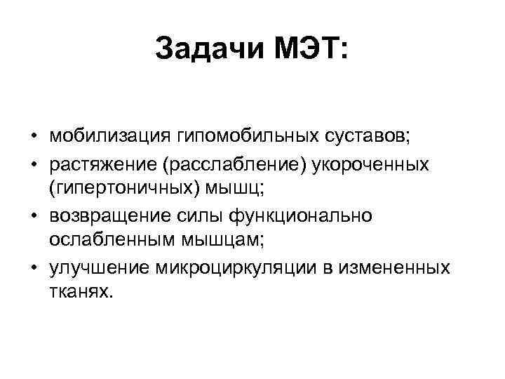 Задачи МЭТ: • мобилизация гипомобильных суставов; • растяжение (расслабление) укороченных (гипертоничных) мышц; • возвращение