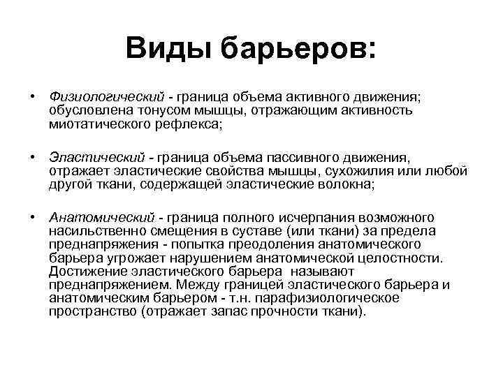 Виды барьеров: • Физиологический граница объема активного движения; обусловлена тонусом мышцы, отражающим активность миотатического