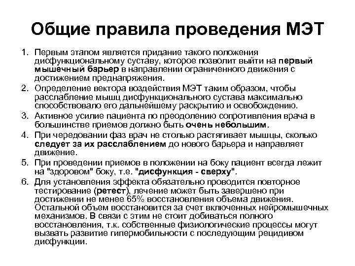 Общие правила проведения МЭТ 1. Первым этапом является придание такого положения дисфункциональному суставу, которое