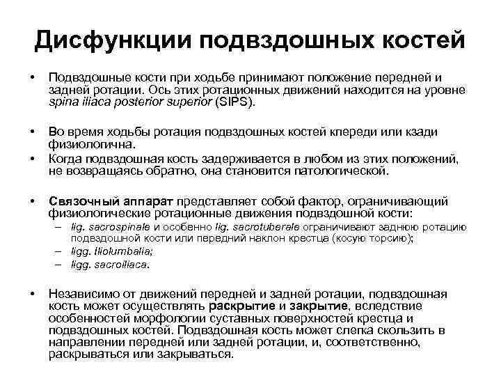 Дисфункции подвздошных костей • Подвздошные кости при ходьбе принимают положение передней и задней ротации.