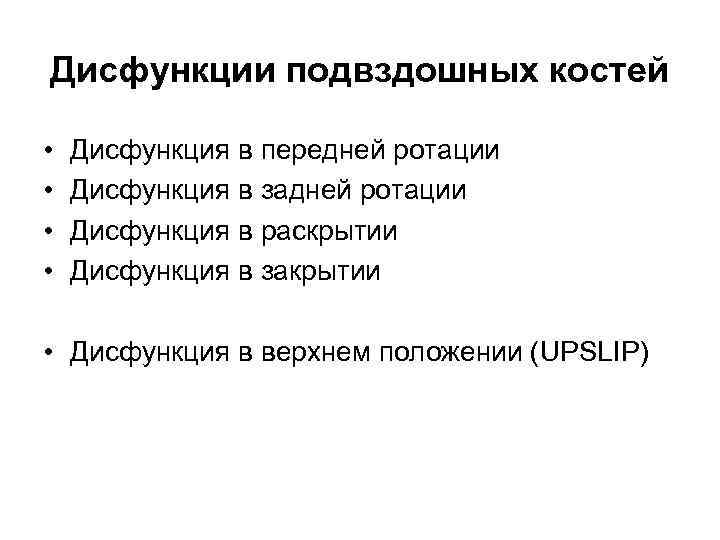 Дисфункции подвздошных костей • • Дисфункция в передней ротации Дисфункция в задней ротации Дисфункция