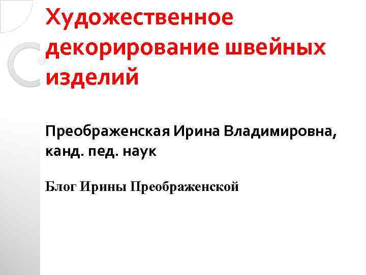 Художественное декорирование швейных изделий Преображенская Ирина Владимировна, канд. пед. наук Блог Ирины Преображенской 
