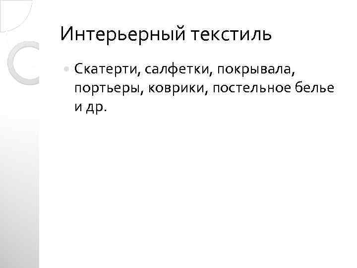 Интерьерный текстиль Скатерти, салфетки, покрывала, портьеры, коврики, постельное белье и др. 