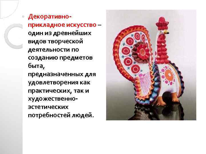  Декоративноприкладное искусство – один из древнейших видов творческой деятельности по созданию предметов быта,