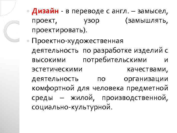  Дизайн - в переводе с англ. – замысел, проект, узор (замышлять, проектировать). Проектно-художественная