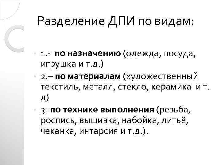 Разделение ДПИ по видам: 1. - по назначению (одежда, посуда, игрушка и т. д.
