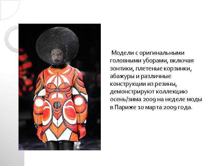  Модели с оригинальными головными уборами, включая зонтики, плетеные корзинки, абажуры и различные конструкции