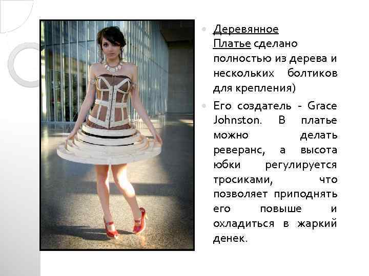 Деревянное Платье сделано полностью из дерева и нескольких болтиков для крепления) Его создатель -