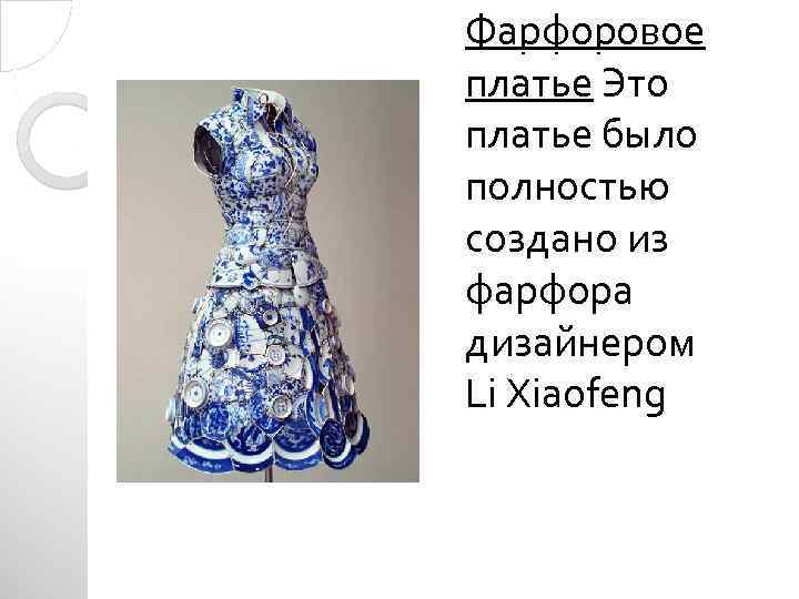 Фарфоровое платье Это платье было полностью создано из фарфора дизайнером Li Xiaofeng 