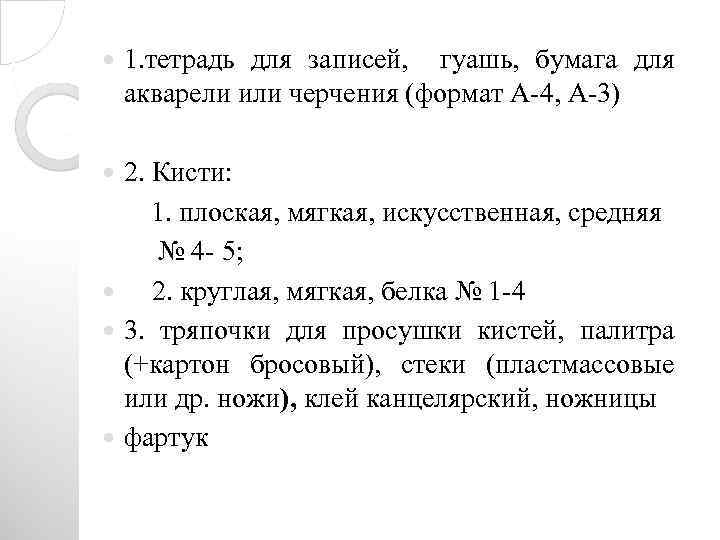  1. тетрадь для записей, гуашь, бумага для акварели или черчения (формат А-4, А-3)