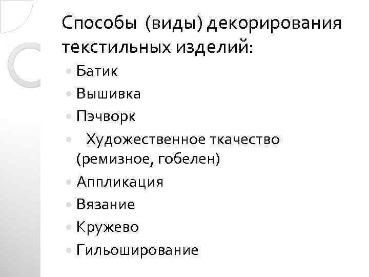 Способы (виды) декорирования текстильных изделий: Батик Вышивка Пэчворк Художественное ткачество (ремизное, гобелен) Аппликация Вязание