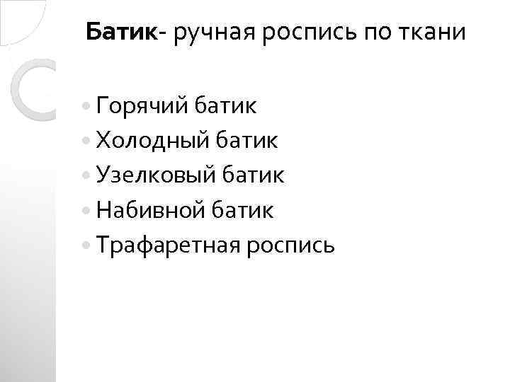 Батик- ручная роспись по ткани Горячий батик Холодный батик Узелковый батик Набивной батик Трафаретная
