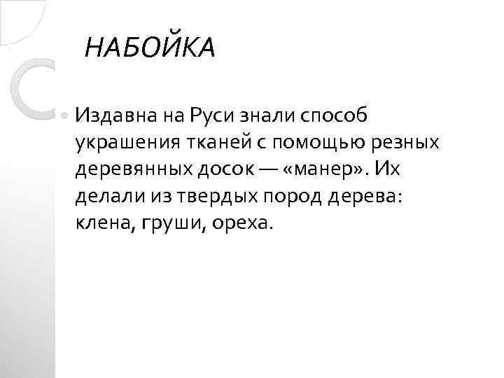 НАБОЙКА Издавна на Руси знали способ украшения тканей с помощью резных деревянных досок —