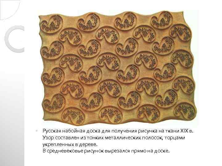  Русская набойная доска для получения рисунка на ткани XIX в. Узор составлен из