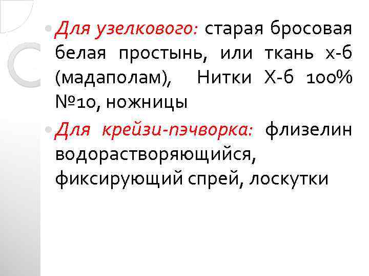 Для узелкового: старая бросовая белая простынь, или ткань х-б (мадаполам), Нитки Х-б 100%