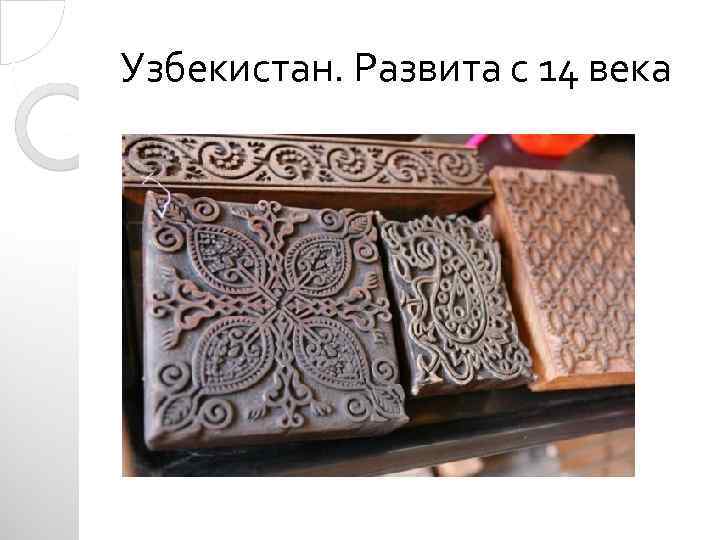 Узбекистан. Развита с 14 века 