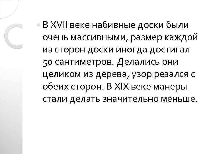  В XVII веке набивные доски были очень массивными, размер каждой из сторон доски