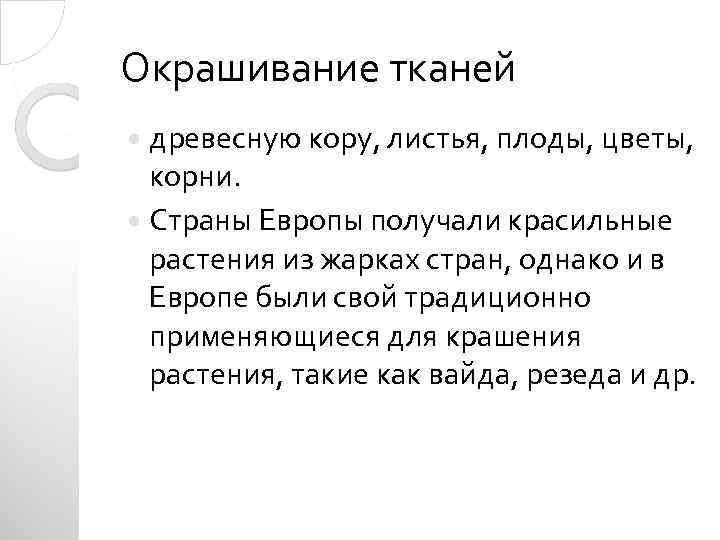 Окрашивание тканей древесную кору, листья, плоды, цветы, корни. Страны Европы получали красильные растения из