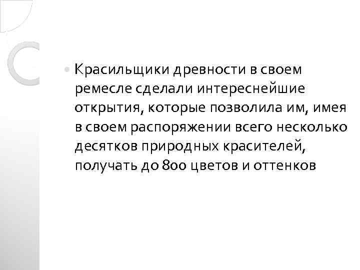  Красильщики древности в своем ремесле сделали интереснейшие открытия, которые позволила им, имея в