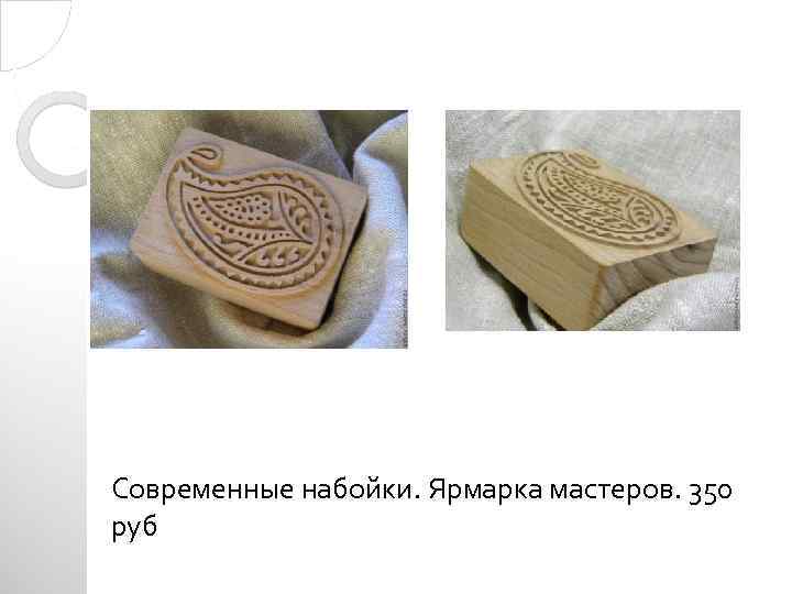 Современные набойки. Ярмарка мастеров. 350 руб 