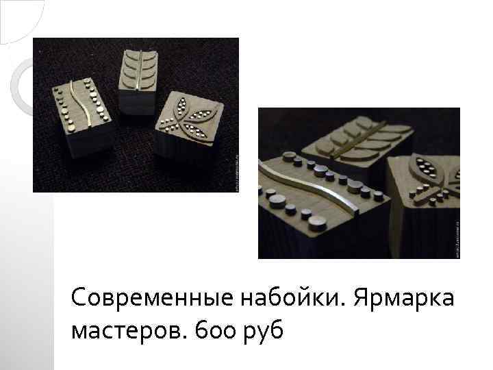 Современные набойки. Ярмарка мастеров. 600 руб 