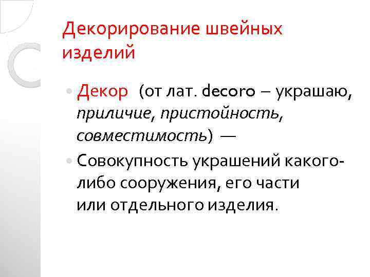 Декорирование швейных изделий Декор (от лат. decoro – украшаю, приличие, пристойность, совместимость) — Совокупность