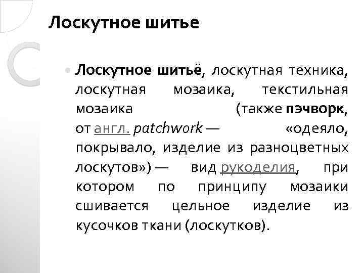Лоскутное шитье Лоскутное шитьё, лоскутная техника, лоскутная мозаика, текстильная мозаика (также пэчворк, от англ.
