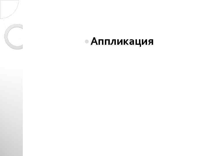  Аппликация 