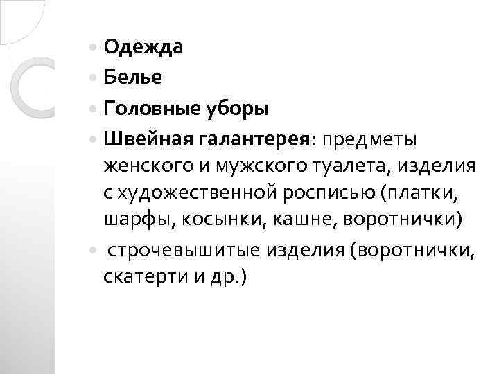  Одежда Белье Головные уборы Швейная галантерея: предметы женского и мужского туалета, изделия с