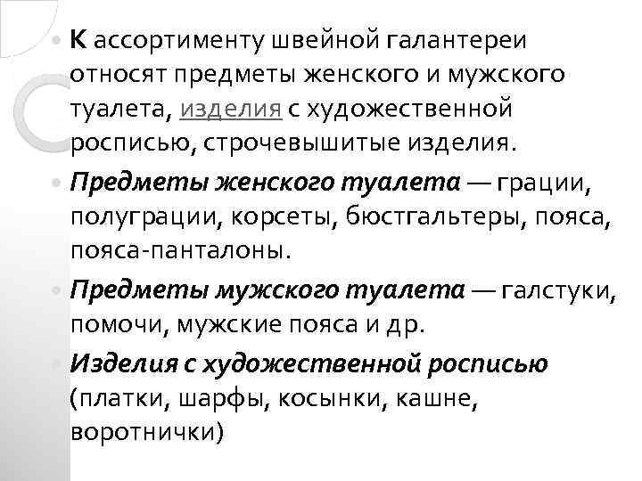  К ассортименту швейной галантереи относят предметы женского и мужского туалета, изделия с художественной