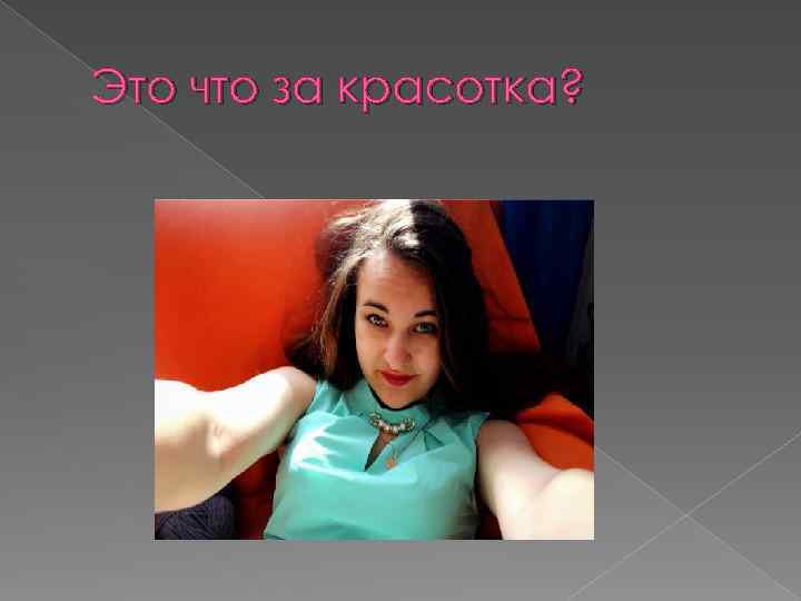 Это что за красотка? 