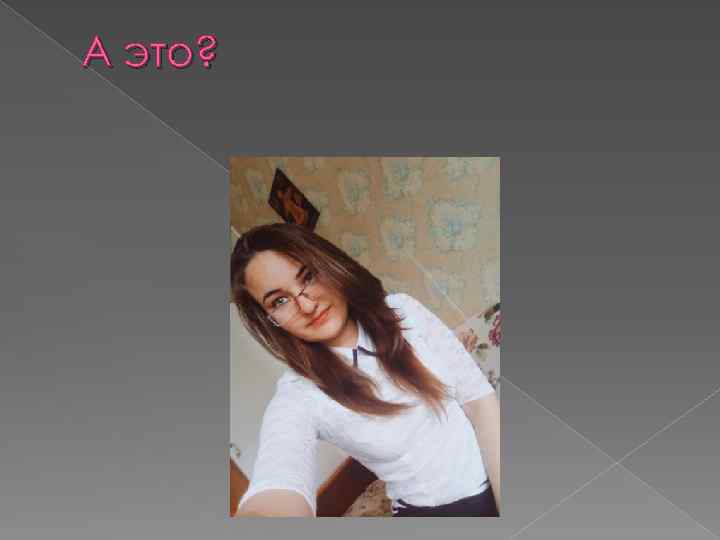 А это? 