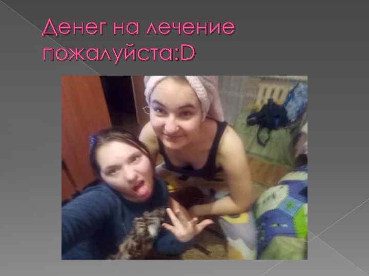 Денег на лечение пожалуйста: D 