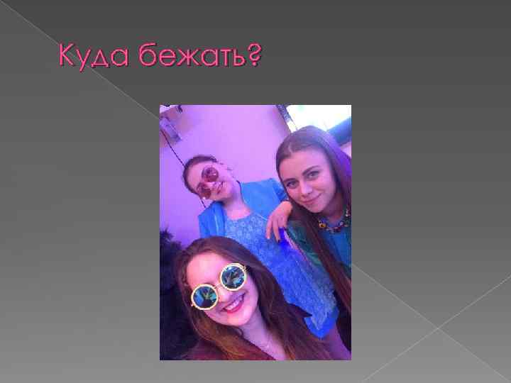 Куда бежать? 