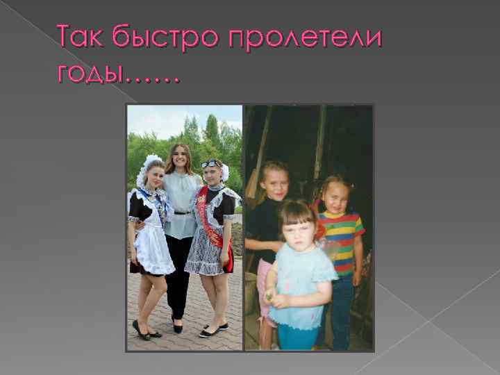 Так быстро пролетели годы…… 