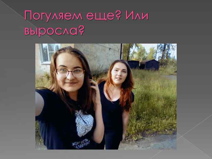 Погуляем еще? Или выросла? 