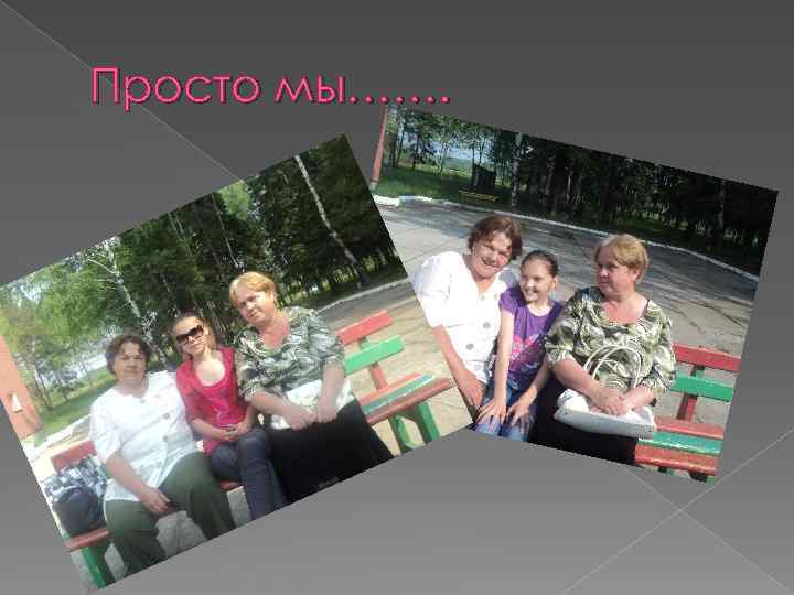 Просто мы……. 