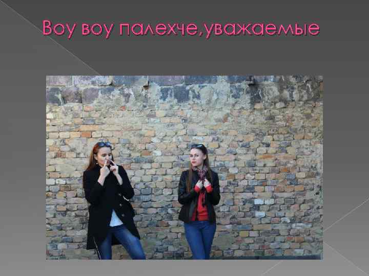 Воу воу палехче, уважаемые 