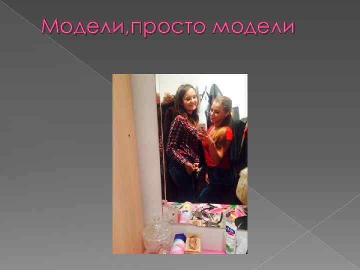 Модели, просто модели 