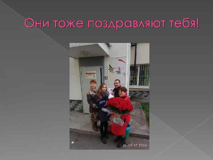 Они тоже поздравляют тебя! 