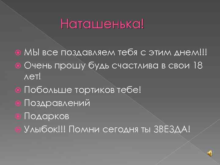 Наташенька! МЫ все поздавляем тебя с этим днем!!! Очень прошу будь счастлива в свои